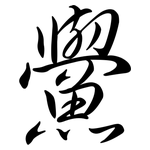 鱟: 行书