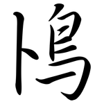 鳪: 行书