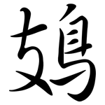 鳷: 行书