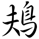 鳺: 行书