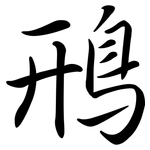 鳽: 行书