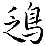 鴔: 行书