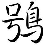 鴞: 行书