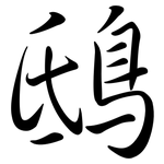 鴟: 行书