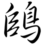 鴭: 行书