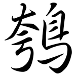 鴮: 行书