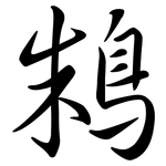 鴸: 行书