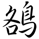 鵅: 行书