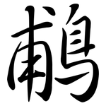 鵏: 行书