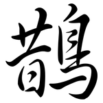 鵲: 行书