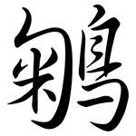 鵴: 行书