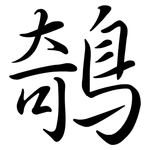 鵸: 行书