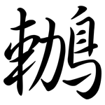 鶒: 行书