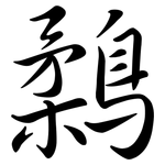 鶔: 行书