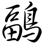 鶝: 行书