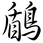 鶞: 行书