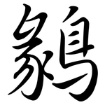 鶨: 行书