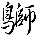 鶳: 行书