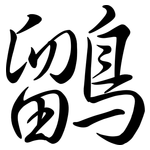 鶹: 行书