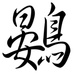 鷃: 行书