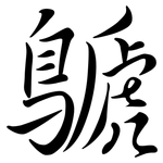 鷈: 行书