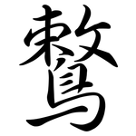 鷘: 行书