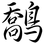 鷮: 行书