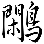 鷴: 行书