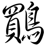 鷶: 行书