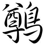 鷷: 行书