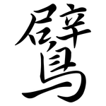 鷿: 行书