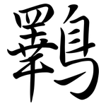 鸅: 行书