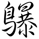 鸔: 行书