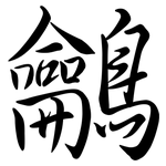 鸙: 行书