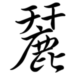 麉: 行书