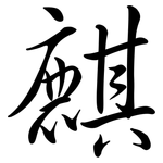 麒: 行书