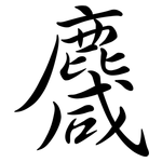 麙: 行书