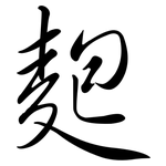 麭: 行书