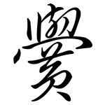黌: 行书