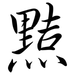 黠: 行书