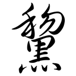 黧: 行书