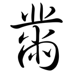 黹: 行书