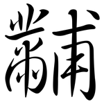 黼: 行书