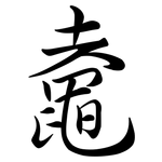 鼀: 行书
