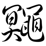 鼆: 行书
