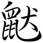 鼣: 行书