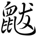 鼥: 行书