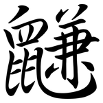 鼸: 行书