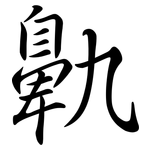 鼽: 行书