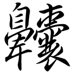齉: 行书